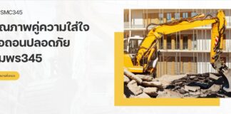สมพร 345 บริษัทรับรื้อถอนและปรับปรุงอาคารสิ่งปลูกสร้างทุกชนิด