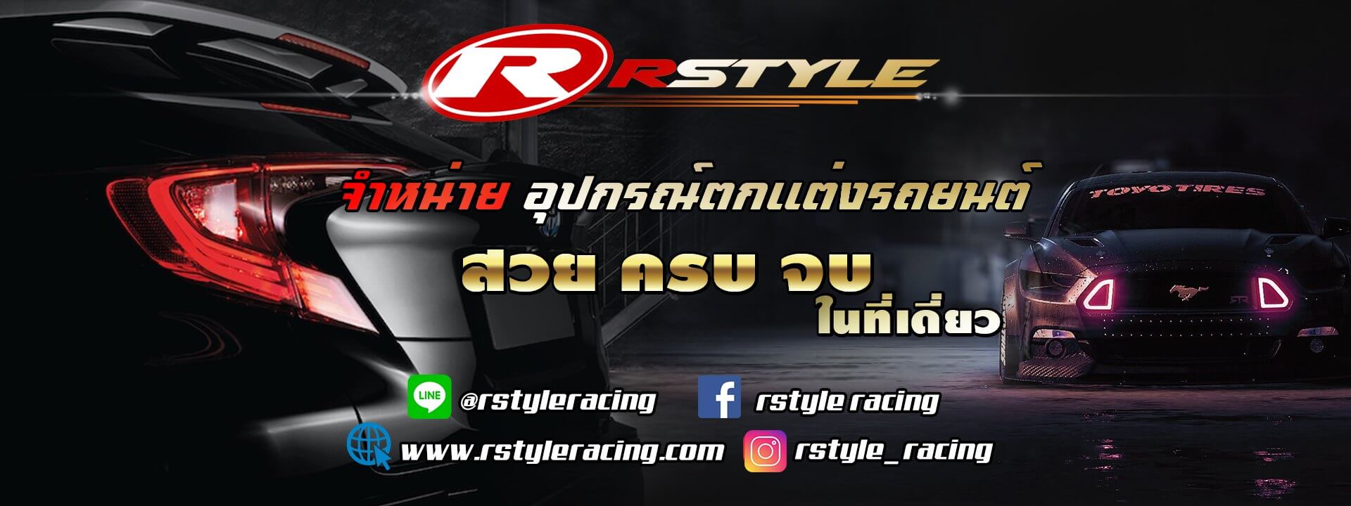 R-Style Racing ชุดแต่งรอบคัน และ ประดับยนต์