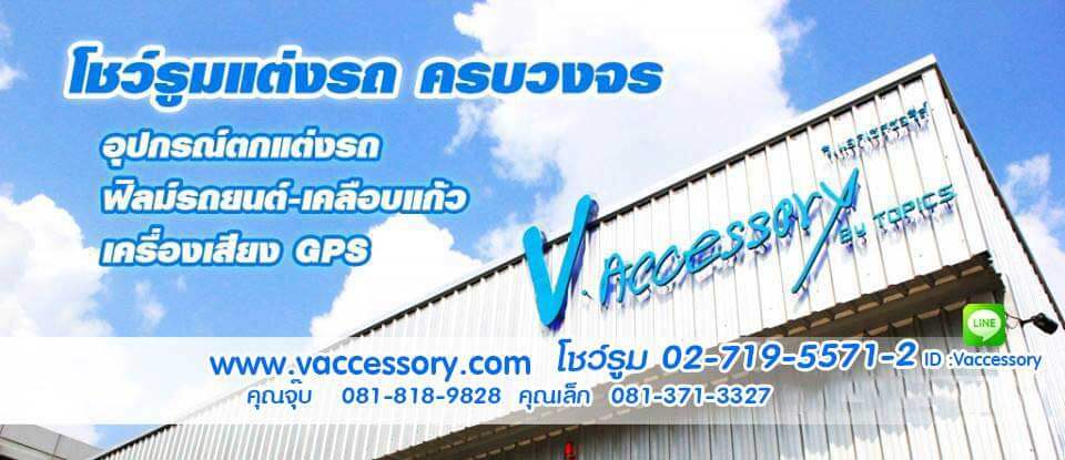 Vaccessory ร้านชุดแต่งรถหรู อะไหล่แท้รถยนต์ ย่านเหม่งจ๋าย