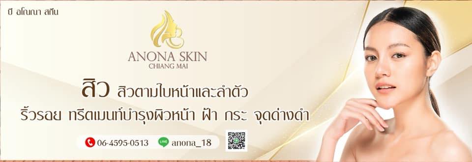 B anona Skin Clinic คลินิกกดสิว เชียงใหม่
