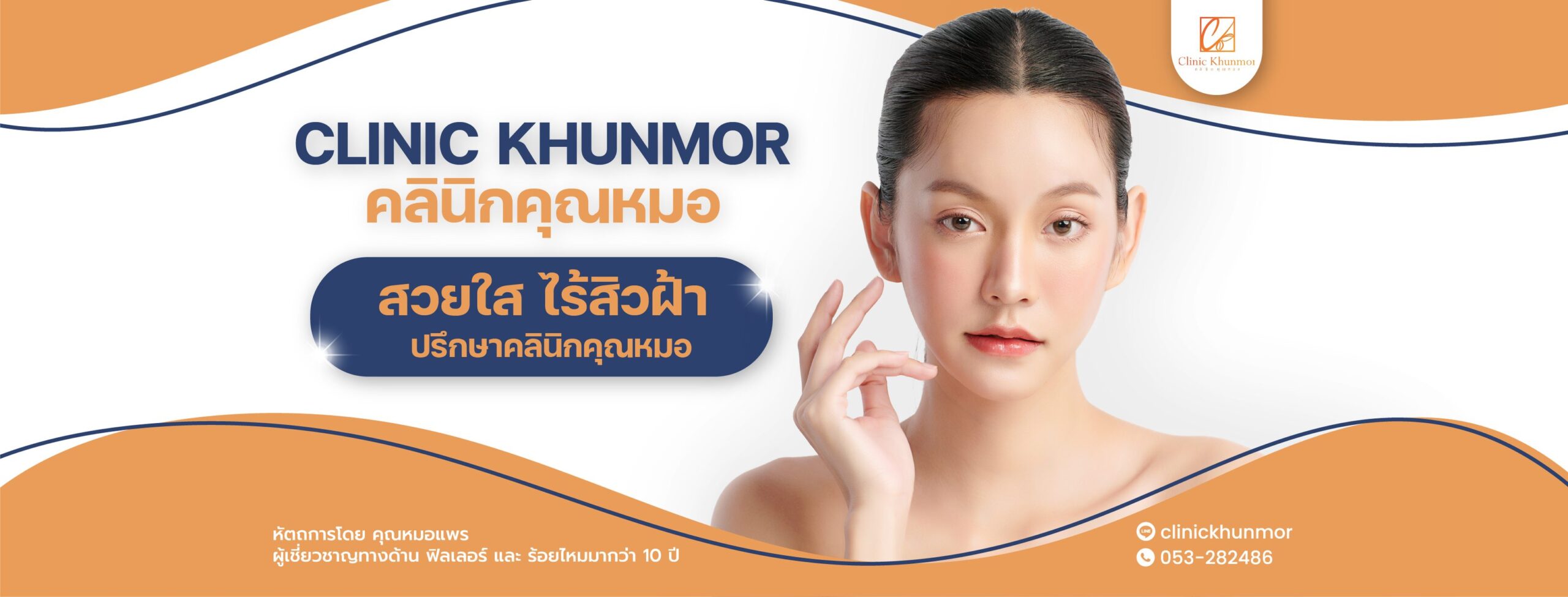 Clinic Khunmor คลินิกกดสิว เชียงใหม่
