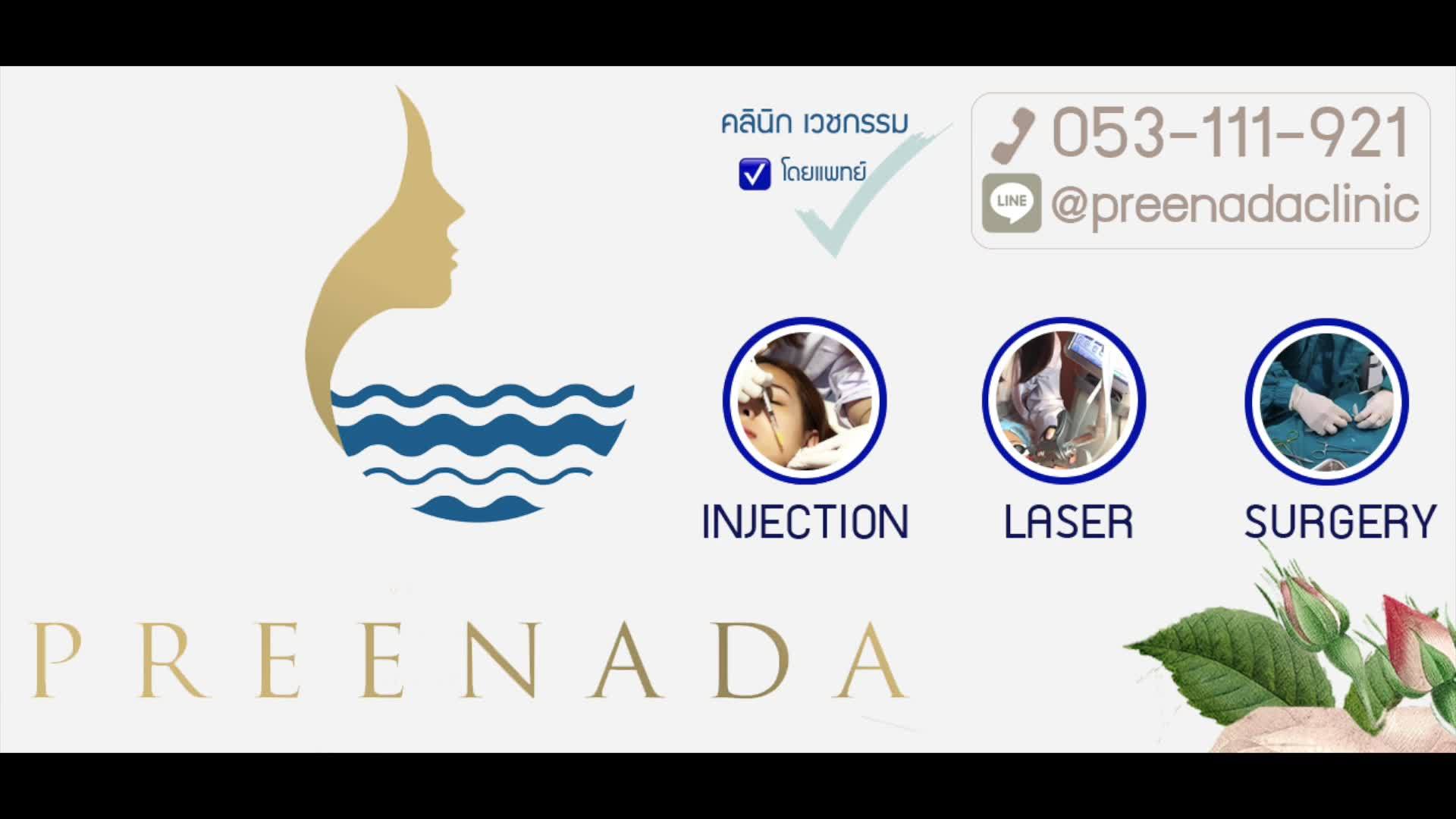 Preenada Clinic คลินิกฉีดฟิลเลอร์ เชียงใหม่