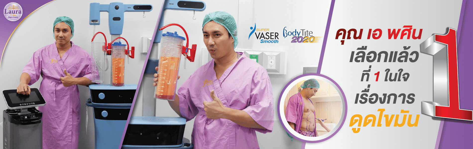Laura Clinic บริการดูดไขมัน ฉีดไขมัน บอลลูนลดน้ำหนัก Vaser Bodytite