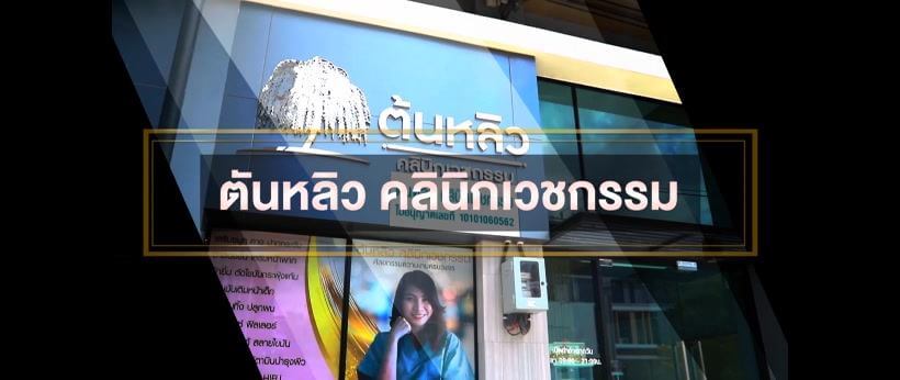 Tonliew Clinic ดูดไขมัน ต้นแขน ต้นขา เหนียง - ดูดไขมัน เหมาๆ