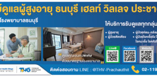 บ้านพักคนชรา ที่ไหนดี ธนบุรี เฮลท์ วิลเลจ