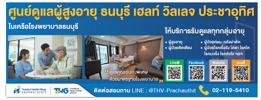 บ้านพักคนชรา ที่ไหนดี ธนบุรี เฮลท์ วิลเลจ