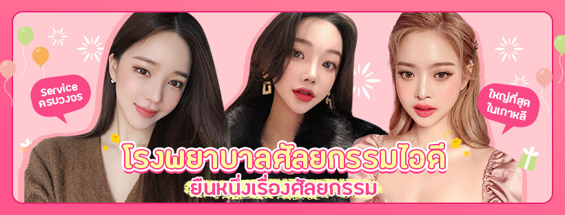 โรงพยาบาลไอดี ศัลยกรรมตกแต่งเกาหลีที่ดีที่สุด ดูดไขมันหน้า