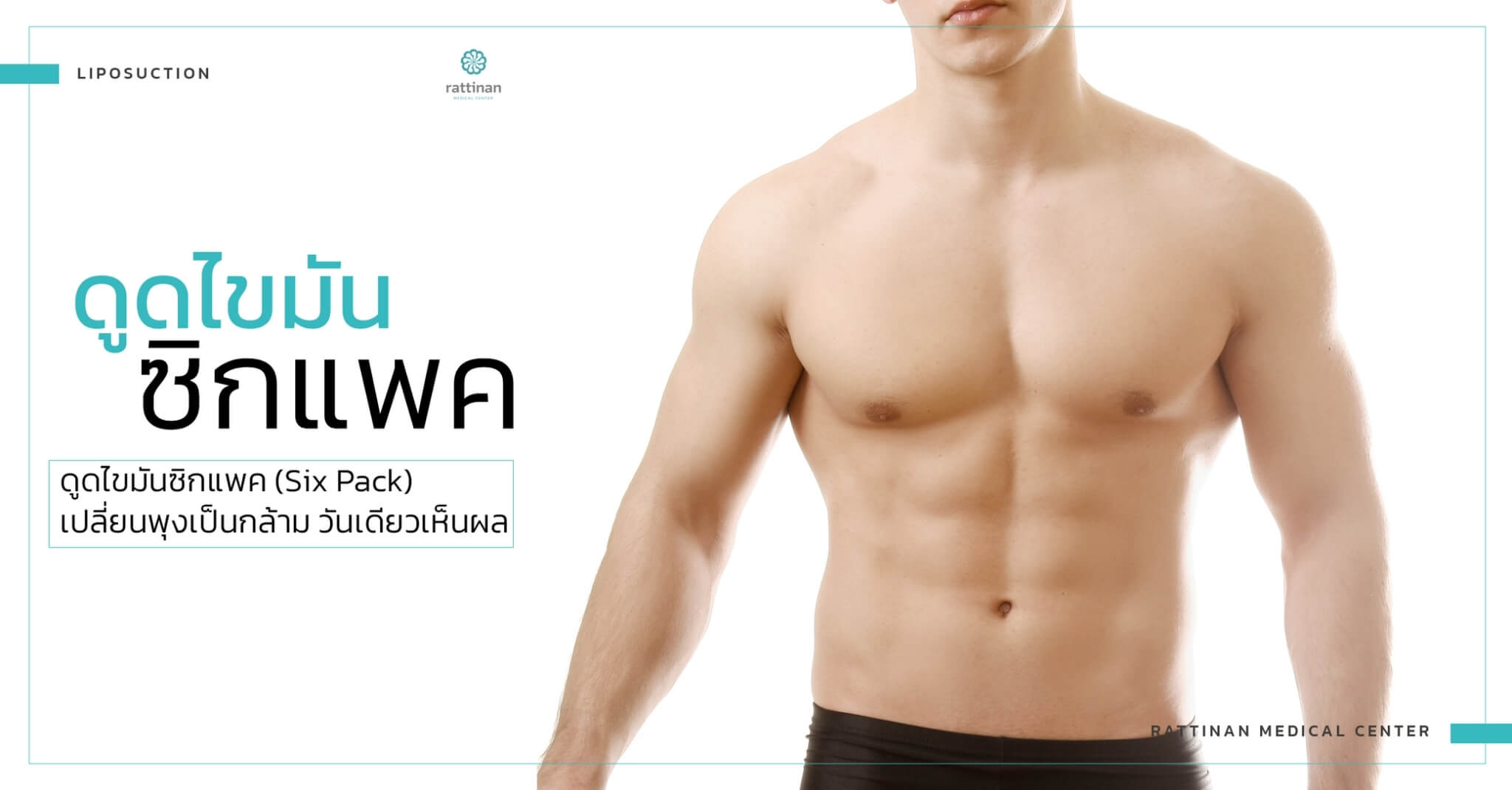 Rattinan ดูดไขมันซิกแพค Six Pack Liposuction