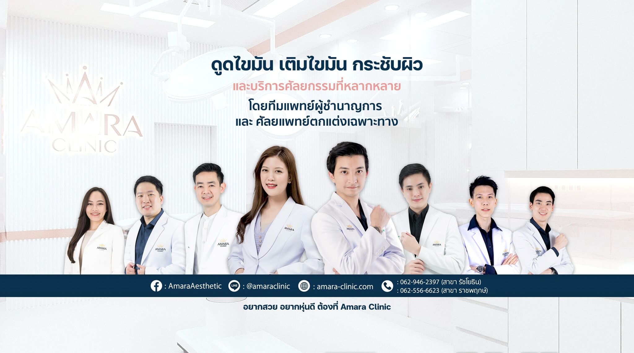 ดูดไขมัน เติมไขมัน Amara Clinic เอมาร่า คลินิก