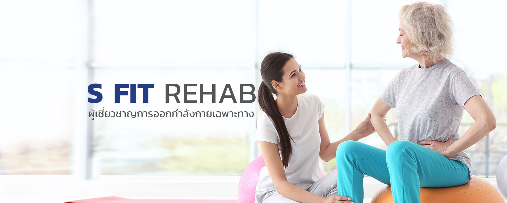 S Fit Rehab Spine Expert คลินิกที่ทำกายภาพบำบัดที่มีผู้เชี่ยวชาญ