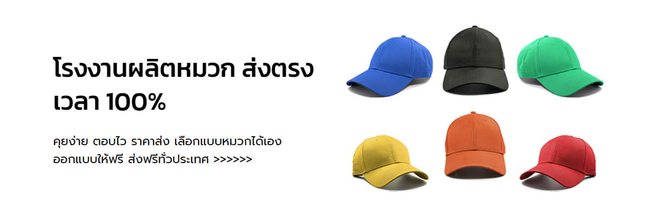 5 โรงงานผลิตหมวก พรีเมี่ยม คุณภาพดี ราคาไม่แพง 2025