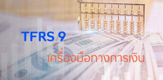 TFRS9 คืออะไร