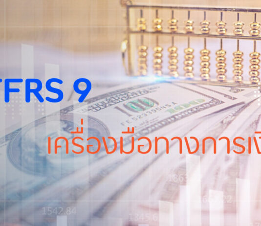 TFRS9 คืออะไร