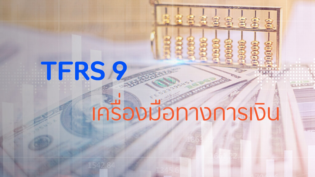 TFRS9 คืออะไร