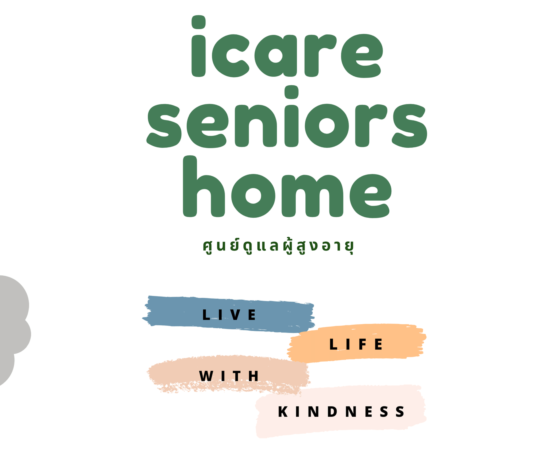 iCare Seniors Home ศูนย์ดูแลผู้สูงอายุ บ้านพักคนชรา กรุงเทพ