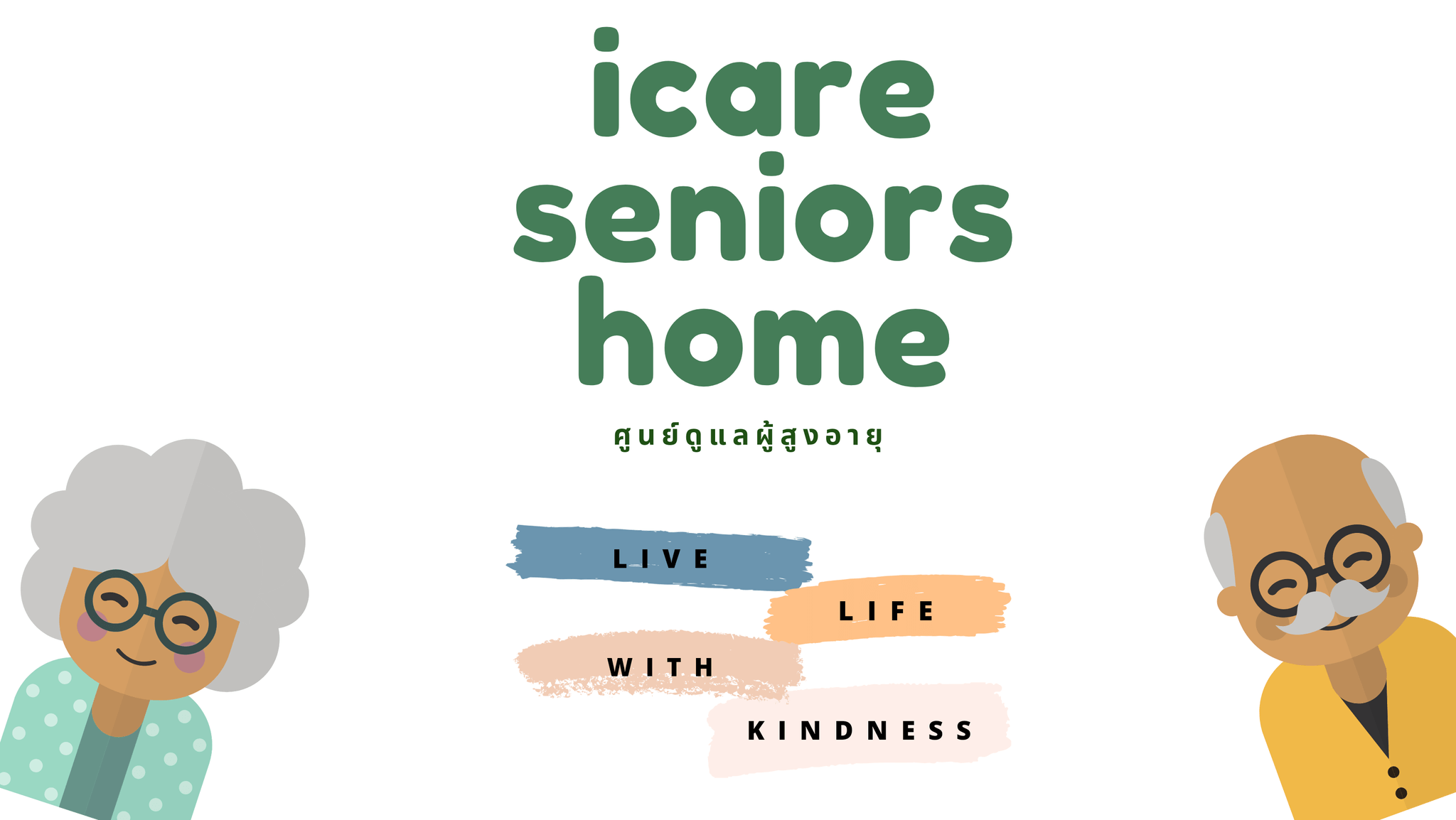 iCare Seniors Home ศูนย์ดูแลผู้สูงอายุ บ้านพักคนชรา กรุงเทพ