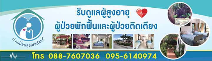 บ้านเปี่ยมสุขเฮลท์แคร์ สถานรับดูแลผู้สูงอายุ ผู้ป่วยพักฟื้น