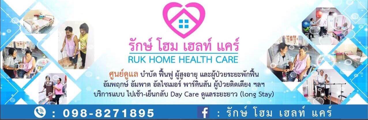 รับดูแลผู้สูงอายุ สุราษฎร์ รักษ์โฮม เฮลท์ แคร์ ศูนย์ดูแลผู้สูงอายุ
