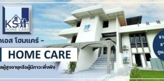 ศูนย์ดูแลผู้สูงอายุ นนทบุรี เคเอส โฮมแคร์