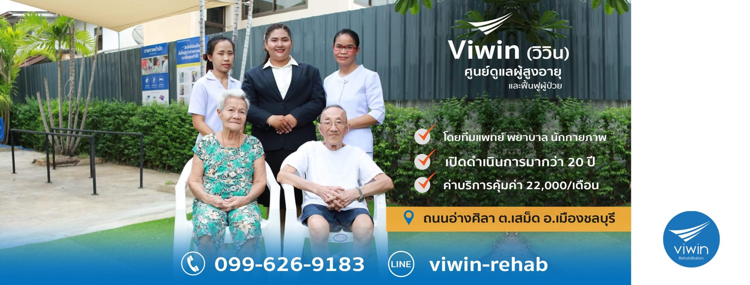 ศูนย์ดูแลผู้สูงอายุและฟื้นฟูผู้ป่วย Viwin (วิวิน)