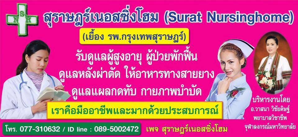 สุราษฎร์เนอสซิ่งโฮม Surat Nursing Home