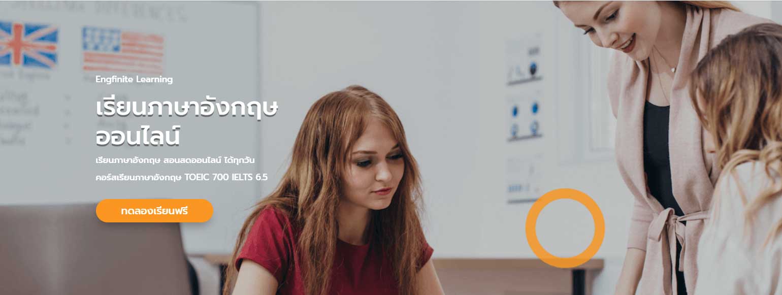 Engfinity คอร์สเรียนภาษาอังกฤษยอดนิยม