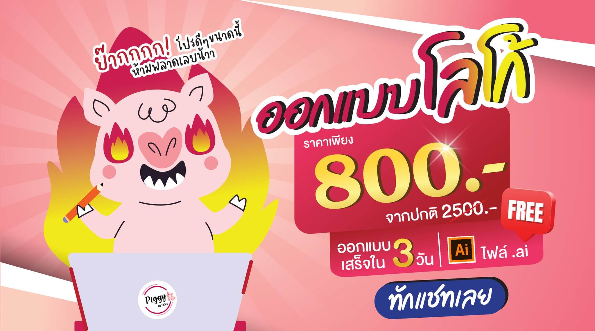 PIGGY DESIGN บริษัทรับออกแบบโปสเตอร์โฆษณา