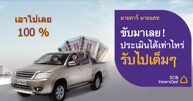 SCB รถคือเงิน ใช้รถแลกเงิน - จำนำทะเบียนรถ
