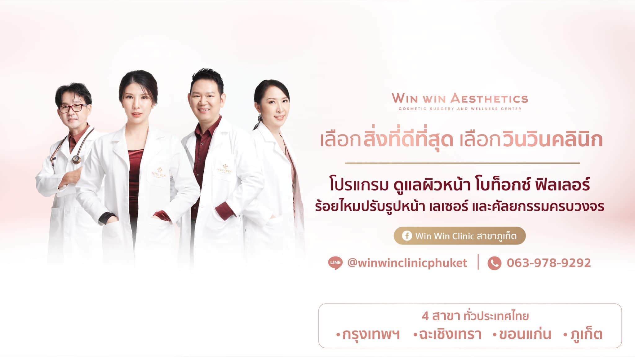 Win Win Clinic ฉีดวิตามินผิวดีที่สุดในขอนแก่น