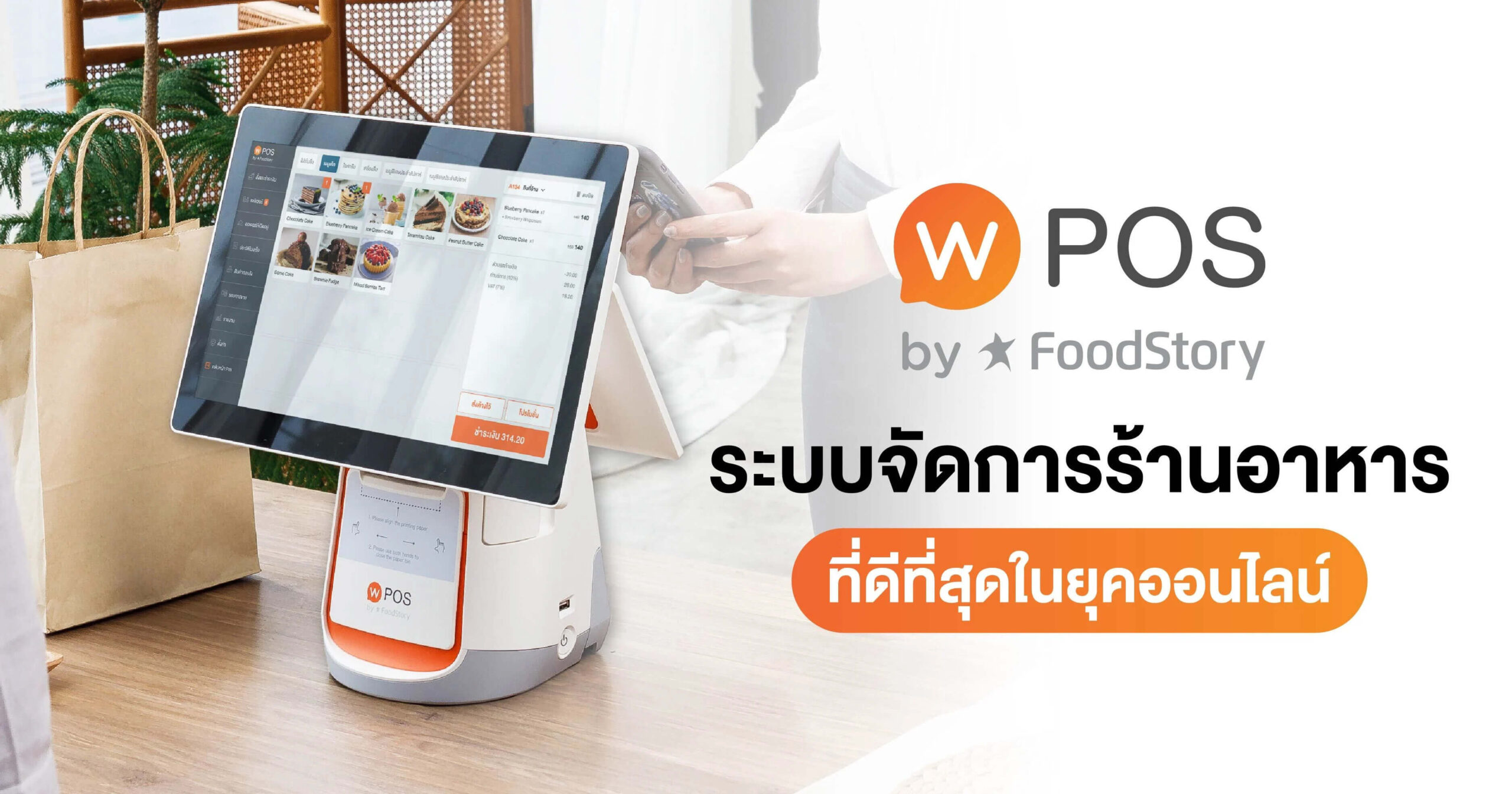 Wongnai POS ระบบจัดการร้านอาหาร