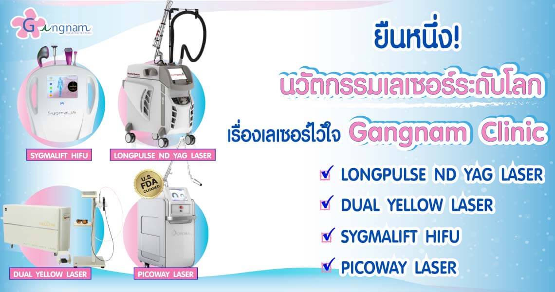 กังนัมคลินิก รักษาหลุมสิวด้วย Laser