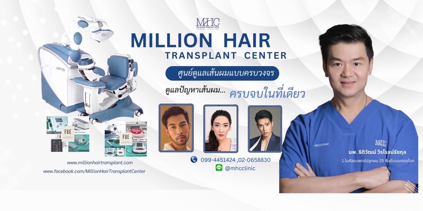 คลินิกปลูกผมถาวร MHC Million Hair Transplant Center