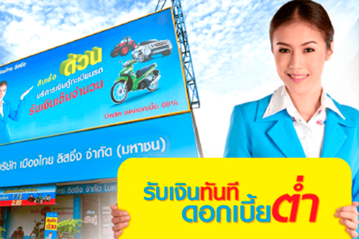 จํานําเล่มรถมอเตอร์ไซค์เมืองไทยลิสซิ่ง