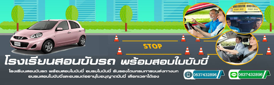 พระประแดงโรงเรียนสอนขับรถ พร้อมใบขับขี่