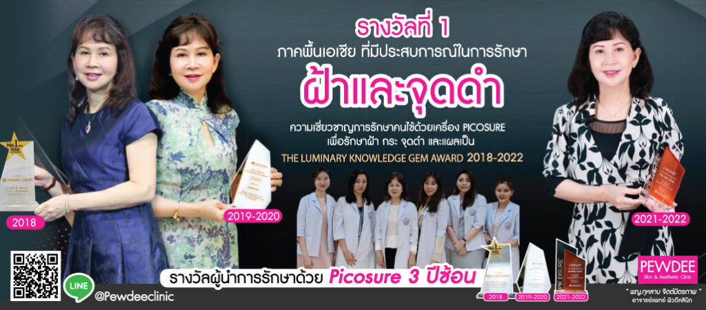 รักษาฝ้าด้วยเลเซอร์และแสง Pico Laser - PEWDEE