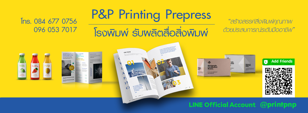 รับทำ โปสเตอร์โฆษณา - P&P printing prepress