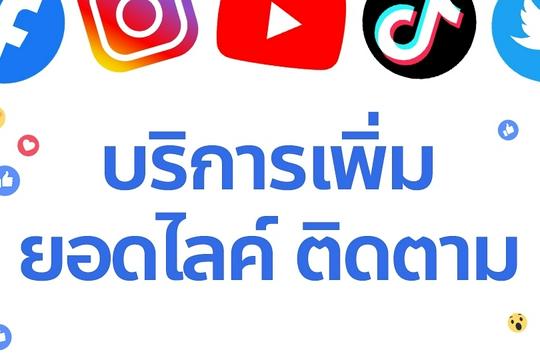 เว็บปั้มไลค์ เพิ่มติดตาม เพิ่มยอดวิว