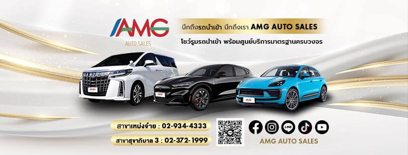 AMG AUTO ผู้นำเข้ารถยนต์หรู