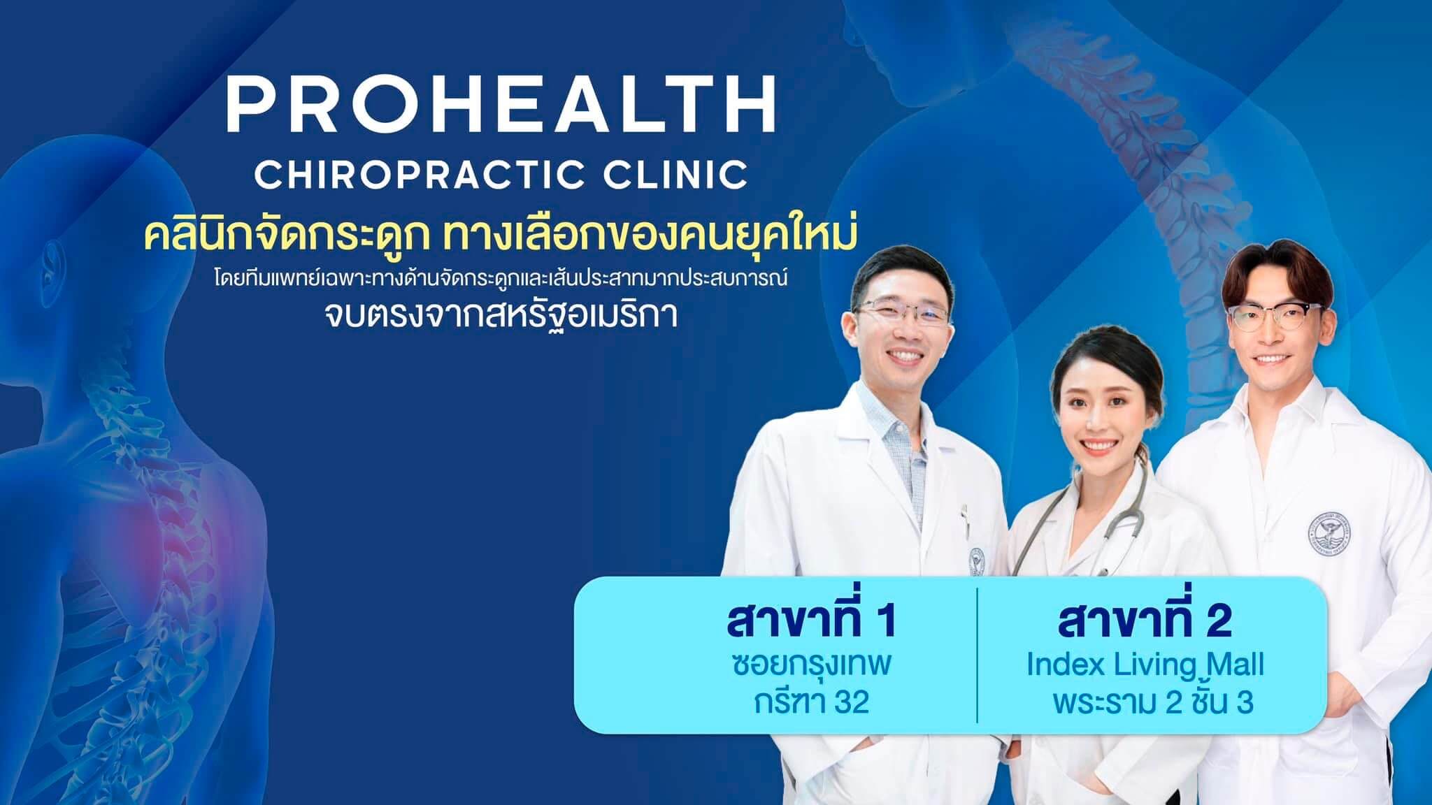 Prohealth Chiropractic Clinic แพทย์เฉพาะทางด้านกระดูก