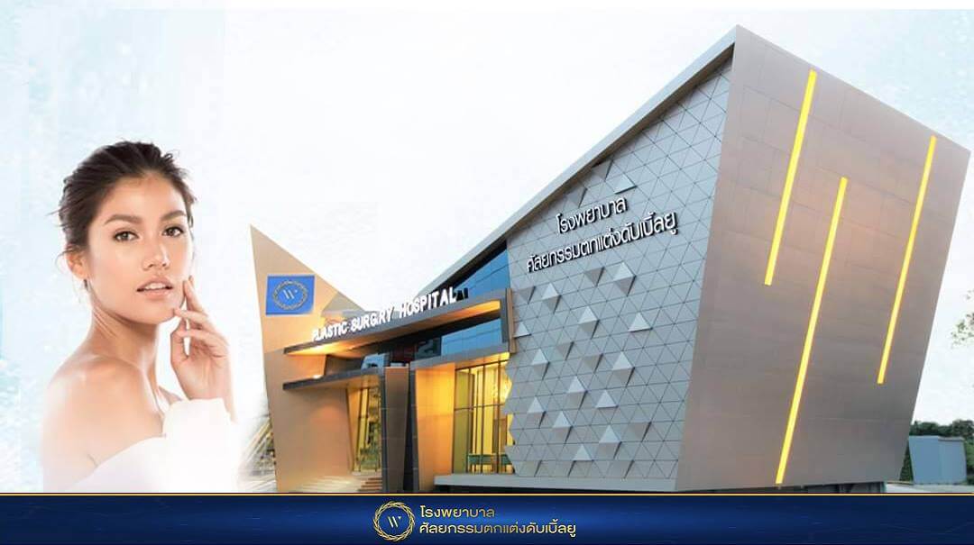 W Plastic Surgery Hospital โรงพยาบาล ดึงหน้า