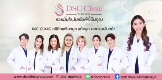DSC CLINIC เสริมจมูก เพิ่ม โหงวเฮ้ง รับทรัพย์ ปังปัง