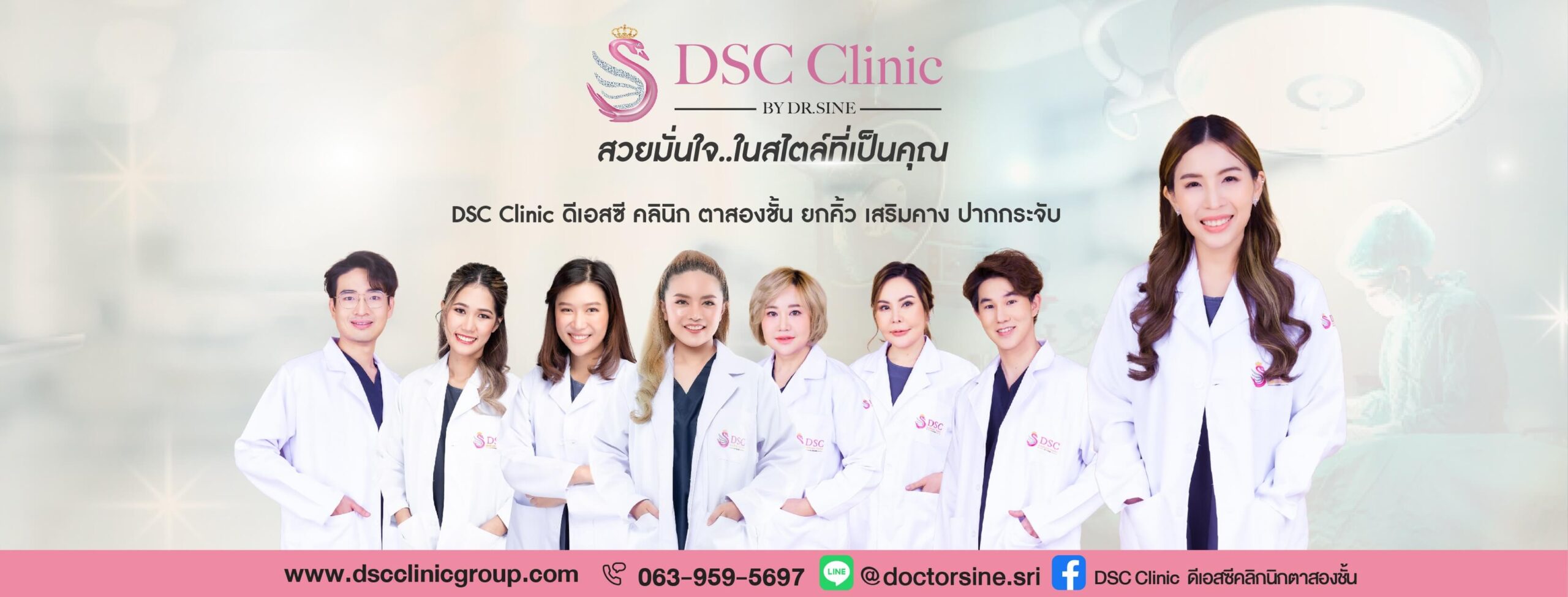 DSC clinic by Dr.Sine เสริมจมูก เสริมคาง ปากกระจับ ดูดไขมัน