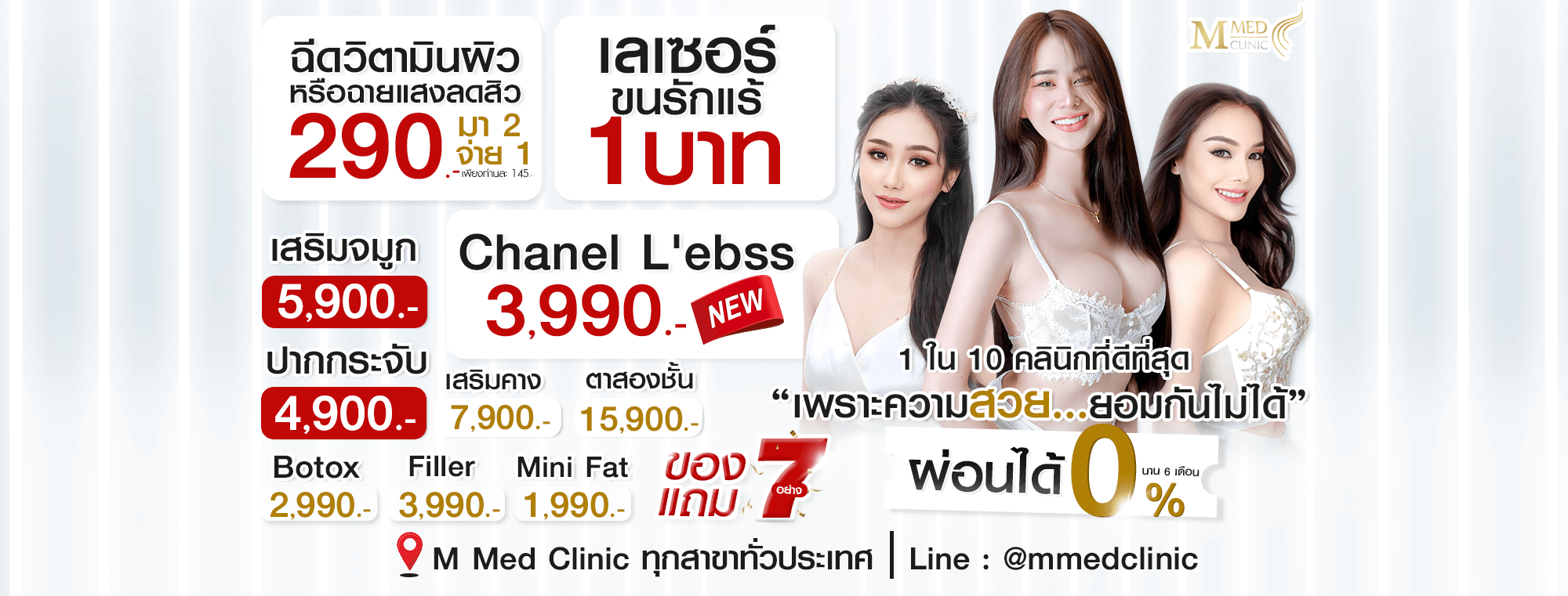 M Med Clinic คลินิกทําจมูก โคราช เติมสวยอย่างครบครัน 