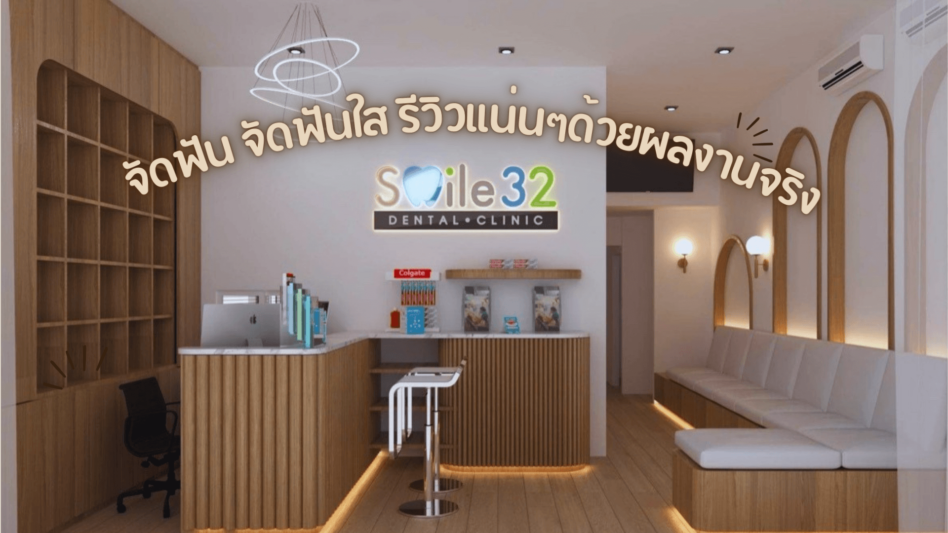 Smile32 Dental Clinic - ทำฟัน จัดฟัน เชียงใหม่