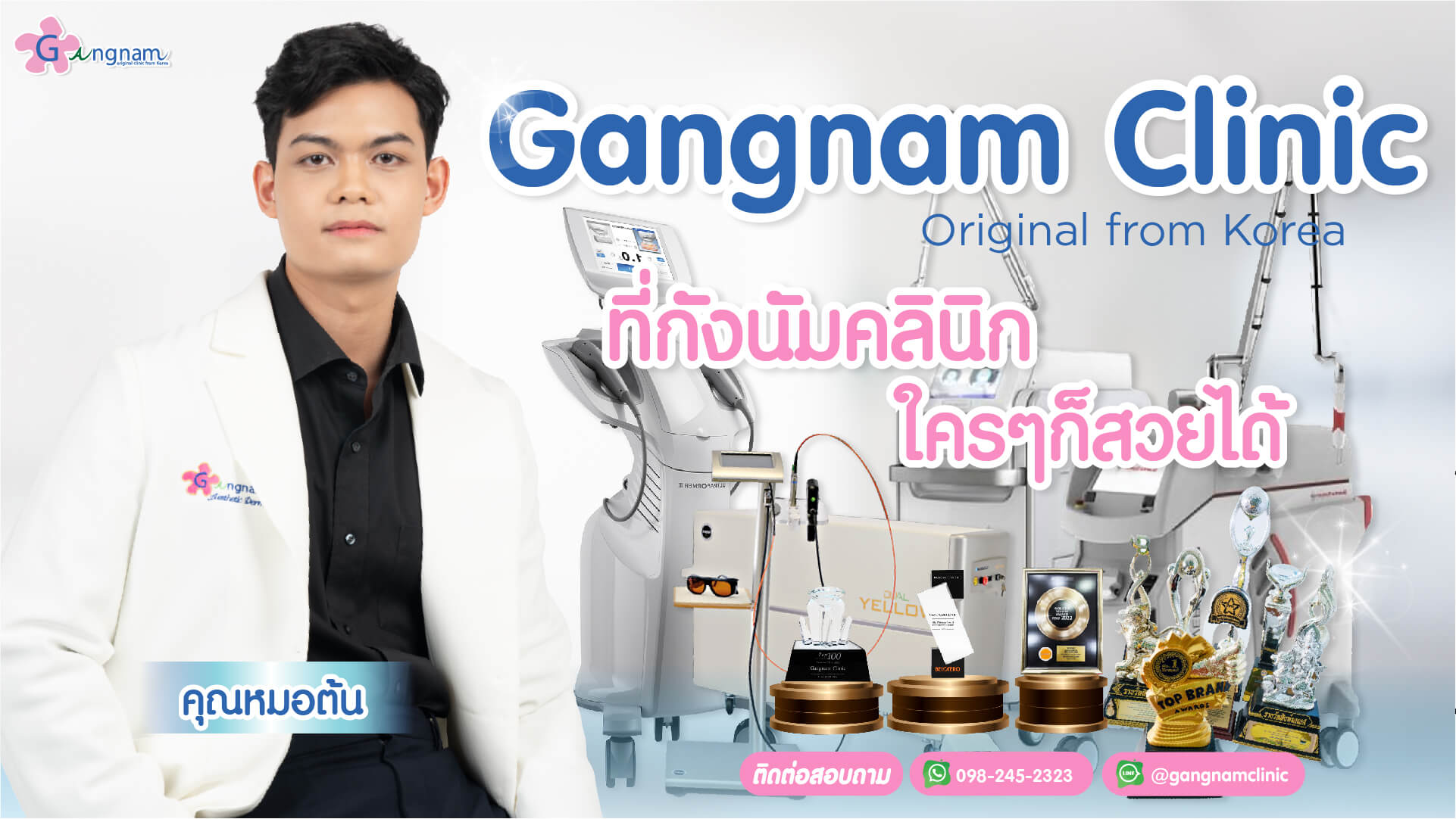เลเซอร์หน้าใส เลเซอร์ผิวใส กังนัมคลินิก สาขาเดอะมอลล์โคราช