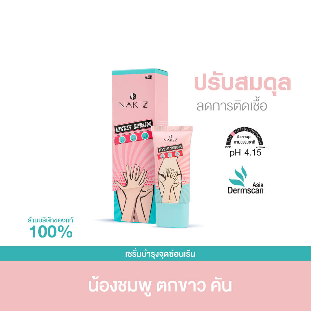 NAKIZ LIVELY SERUM - เวชสำอางค์ เพื่อน้องสาว