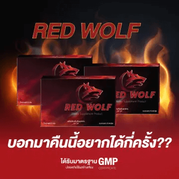 RED WOLF สมุนไพรหมาป่าแดงไวอากร้า