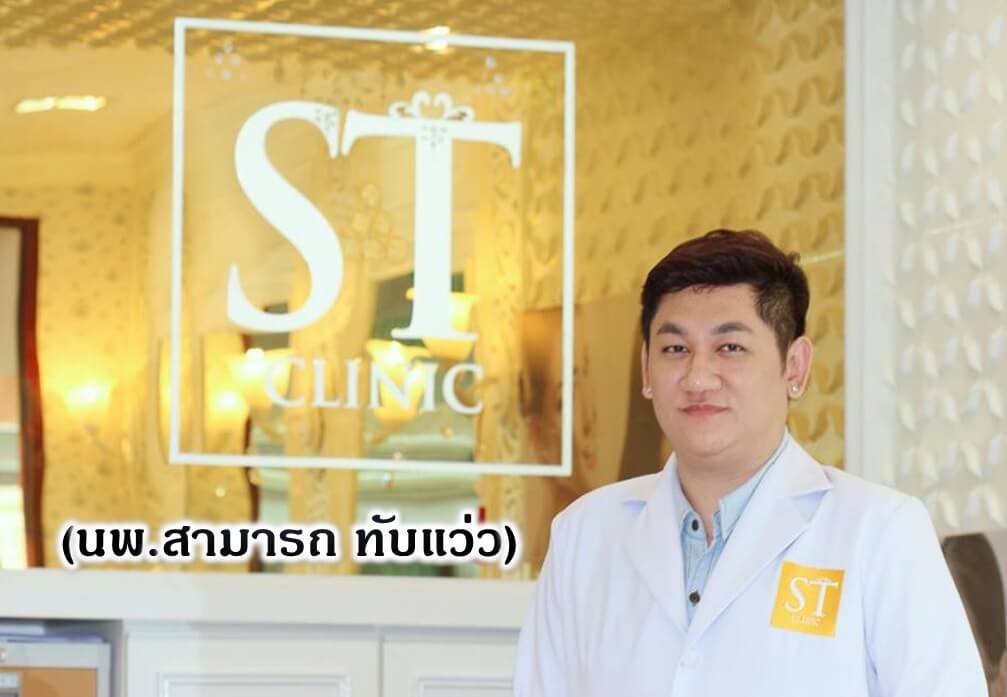 ST Clinic ปรึกษาดูแลผิวหน้า ปรับรูปหน้า