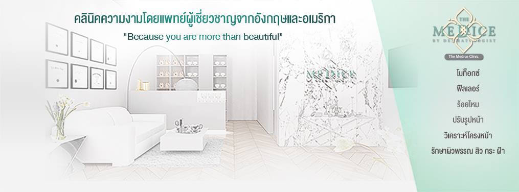 The Medice Clinic ปรับรูปหน้าด้วย โบท็อกซ์ ฟิลเลอร์ เลเซอร์ ร้อยไหม