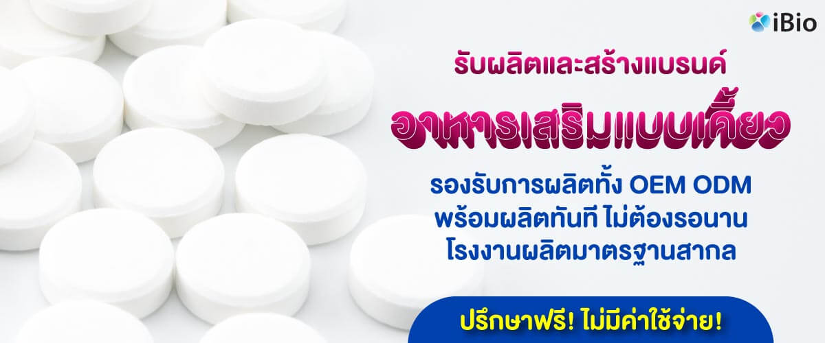 ibio โรงงานรับผลิตอาหารเสริมแบบเคี้ยว